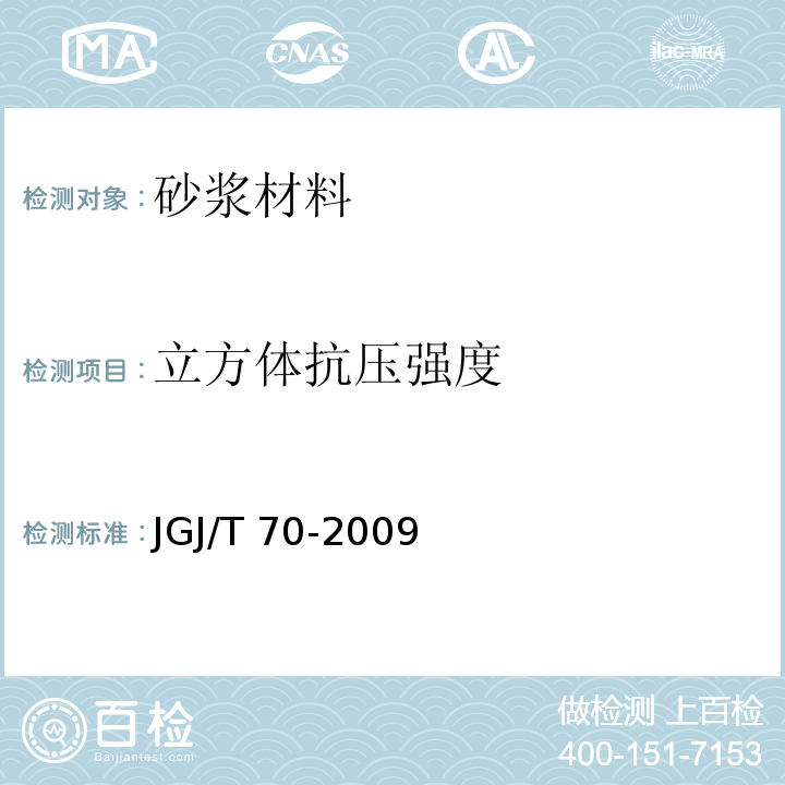 立方体抗压强度 建筑砂浆基本性能试验方法标准