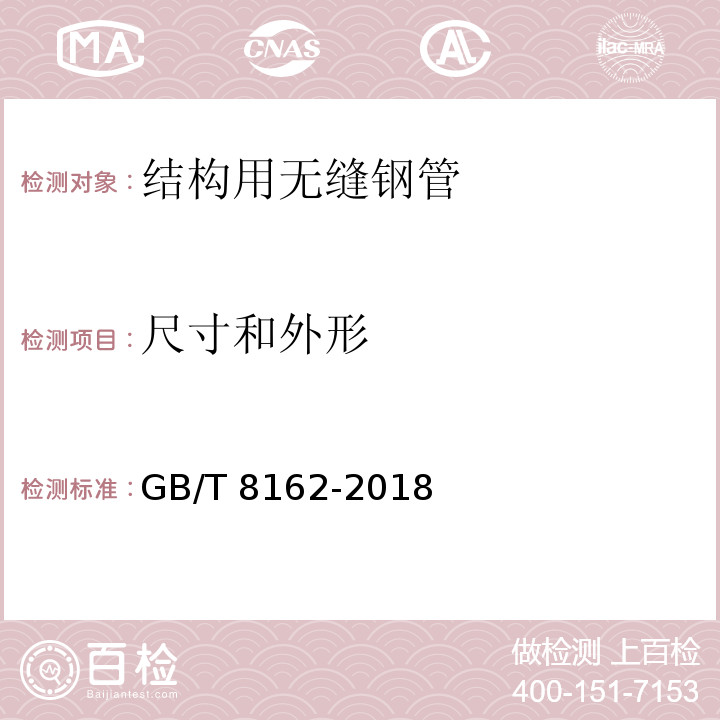 尺寸和外形 结构用无缝钢管GB/T 8162-2018