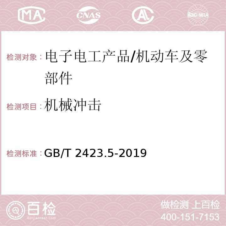 机械冲击 电工电子产品环境试验 第2部分 试验方法 试验Ea 和导则 冲击/GB/T 2423.5-2019