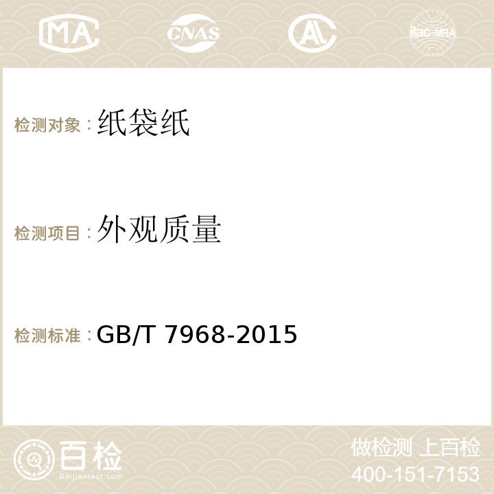 外观质量 纸袋纸GB/T 7968-2015