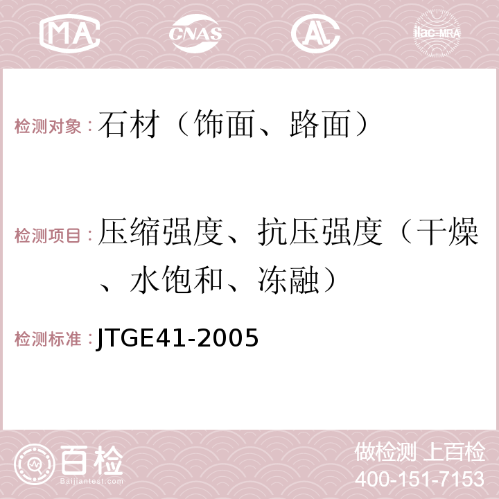 压缩强度、抗压强度（干燥、水饱和、冻融） 公路工程岩石试验规程 JTGE41-2005