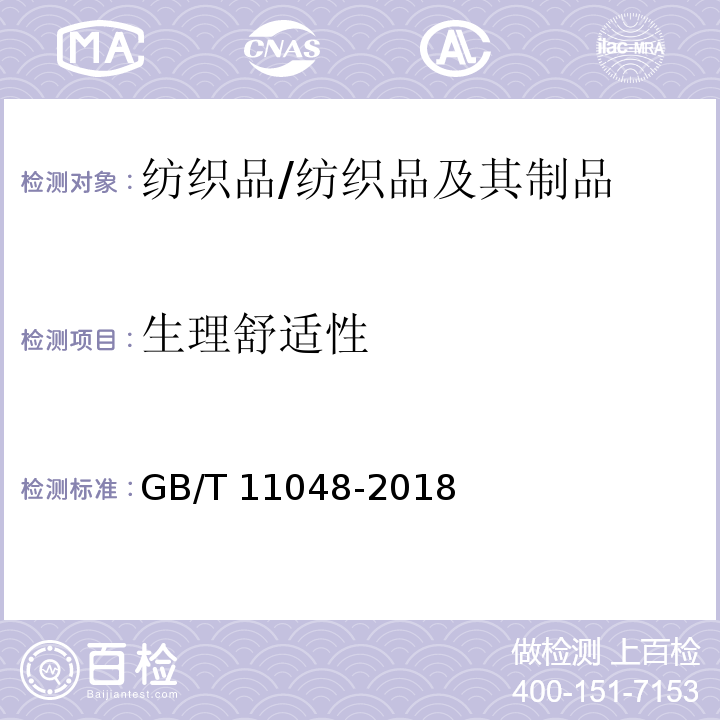 生理舒适性 纺织品 生理舒适性 稳态条件下热阻和湿阻的测定(蒸发热板法)/GB/T 11048-2018