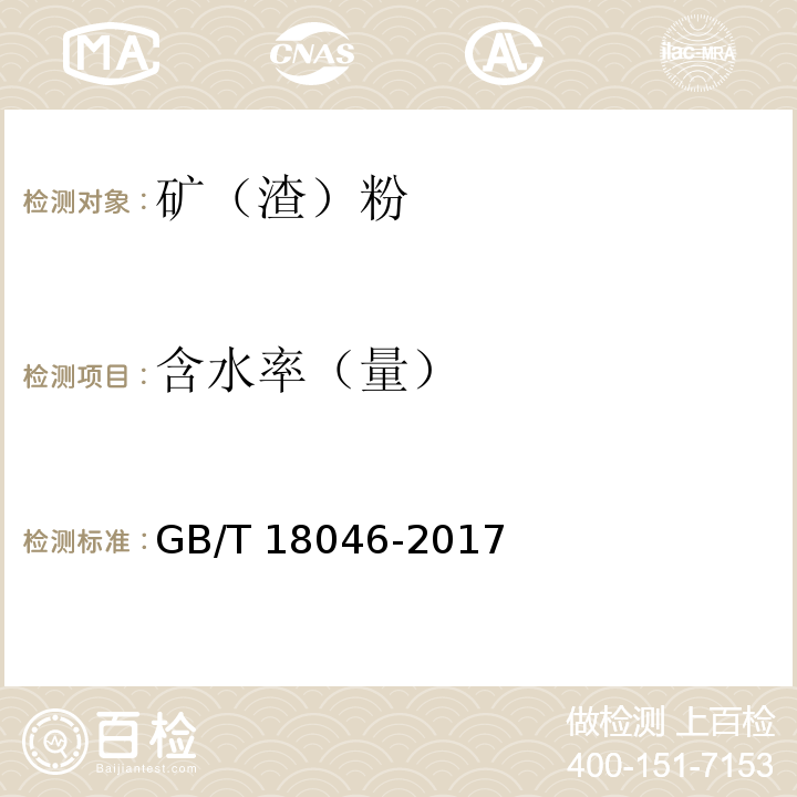 含水率（量） 用于水泥和混凝土中的粒化高炉矿渣粉 GB/T 18046-2017