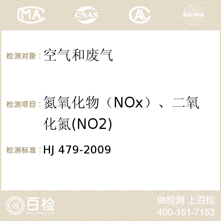 氮氧化物（NOx）、二氧化氮(NO2) 环境空气 氮氧化物（一氧化氮和二氧化氮）的测定 盐酸萘乙二胺分光光度法 HJ 479-2009（及修改单）