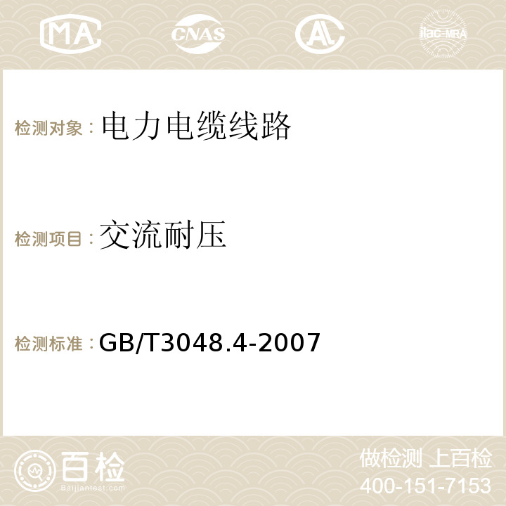 交流耐压 电线电缆电性能试验方法第4部分：导体直流电阻试验 GB/T3048.4-2007