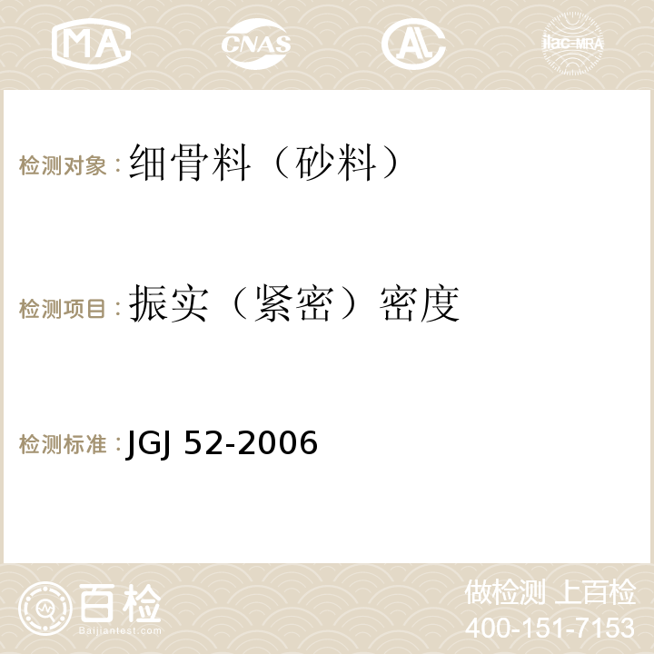 振实（紧密）密度 普通混凝土用砂、石质量及检验方法 JGJ 52-2006