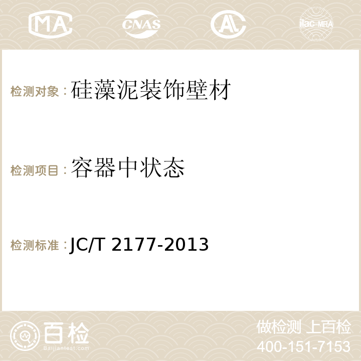 容器中状态 硅藻泥装饰壁材 JC/T 2177-2013（5.3）