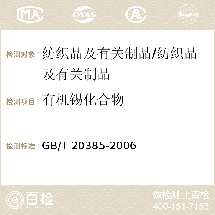 有机锡化合物 纺织品 有机锡化合物的测定/GB/T 20385-2006