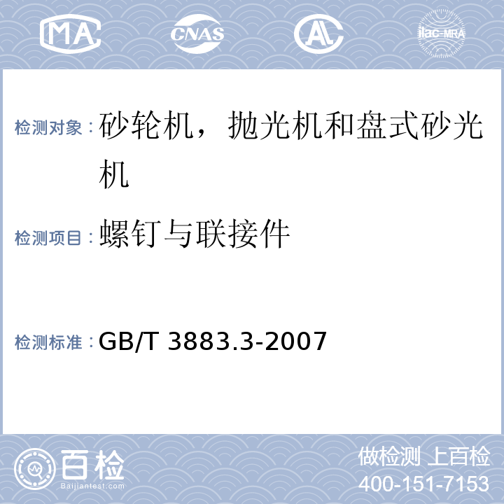 螺钉与联接件 手持式电动工具的安全 第二部分：砂轮机、抛光机和盘式砂光机的专用要求GB/T 3883.3-2007