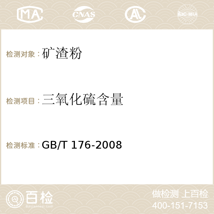 三氧化硫含量 水泥化学分析方法 GB/T 176-2008