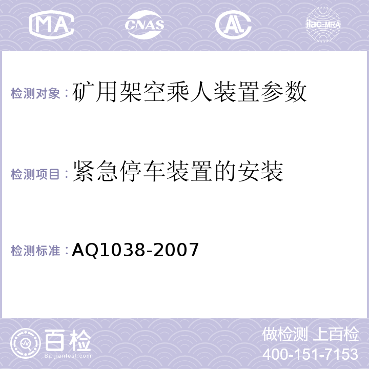 紧急停车装置的安装 Q 1038-2007 煤矿用架空乘人装置安全检验规范 AQ1038-2007