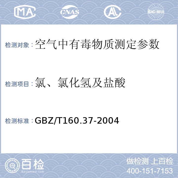 氯、氯化氢及盐酸 工作场所空气有毒物质测定氯化物 GBZ/T160.37-2004