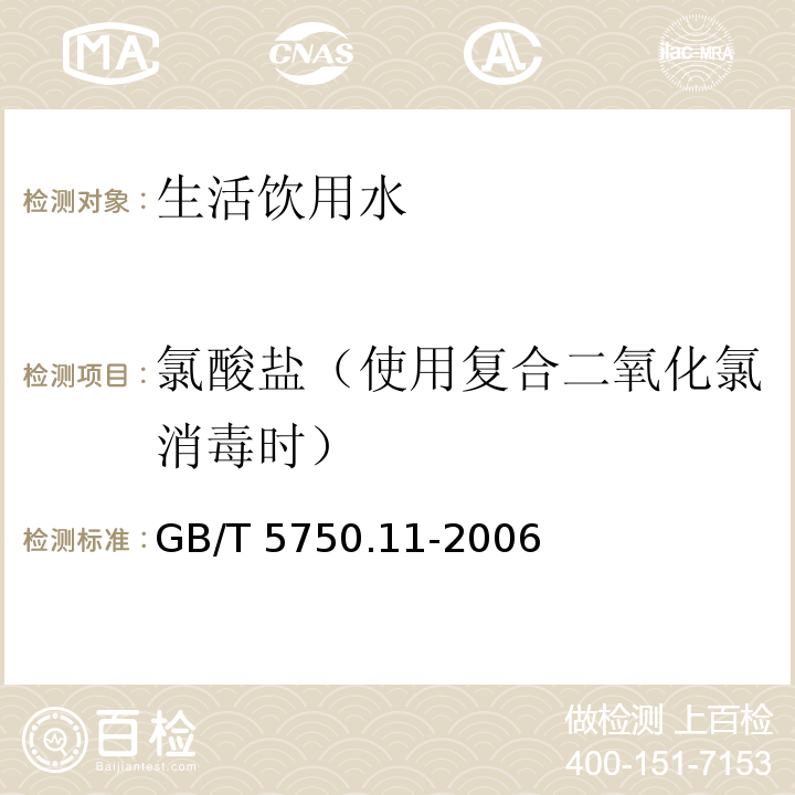 氯酸盐（使用复合二氧化氯消毒时） 生活饮用水标准检验方法 消毒剂指标 GB/T 5750.11-2006