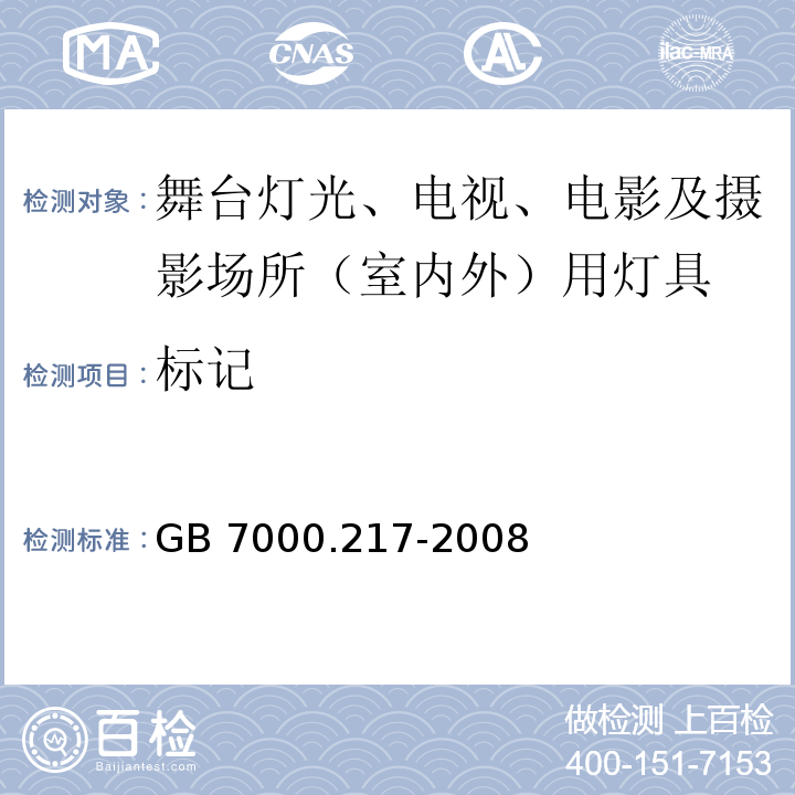 标记 灯具 第2-17部分:特殊要求 舞台灯光、电视、电影及摄影场所（室内外）用灯具GB 7000.217-2008