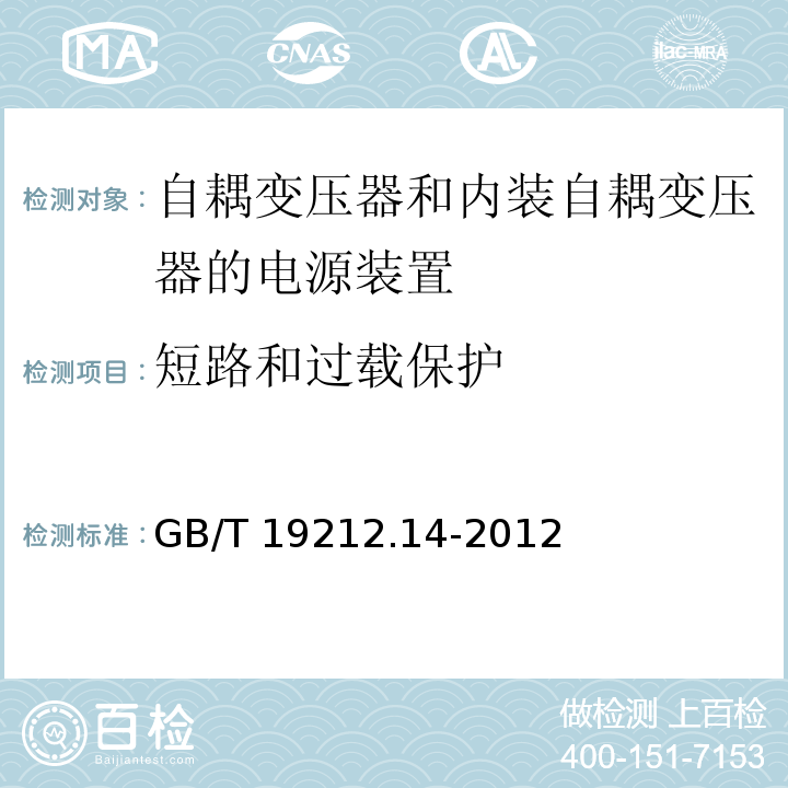 短路和过载保护 电源电压为1 100V及以下的变压器、电抗器、电源装置和类似产品的安全.第14部分：自耦变压器和内装自耦变压器的电源装置的特殊要求和试验GB/T 19212.14-2012