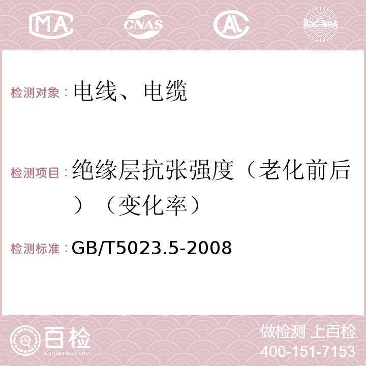 绝缘层抗张强度（老化前后）（变化率） 额定电压450/750V及以下聚氯乙烯绝缘电缆 第5部分:软电缆（软线） GB/T5023.5-2008