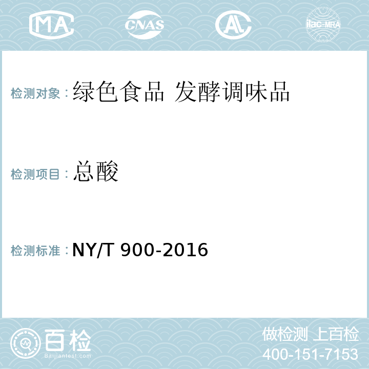 总酸 绿色食品 发酵调味品 NY/T 900-2016