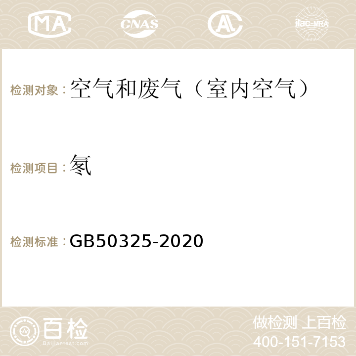 氡 民用建筑工程室内环境污染控制规范（附录E 土壤中氡浓度及土壤表面氡析出率测定 金硅面垒型探测器法）GB50325-2020