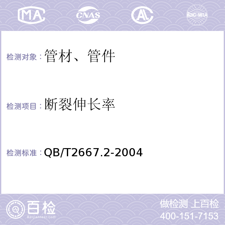 断裂伸长率 埋地通信用多孔一体塑料管材第2部分:聚乙烯（PE）多孔一体管材QB/T2667.2-2004