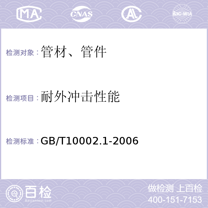 耐外冲击性能 给水用硬聚氯乙烯（PVC-U）管材 GB/T10002.1-2006