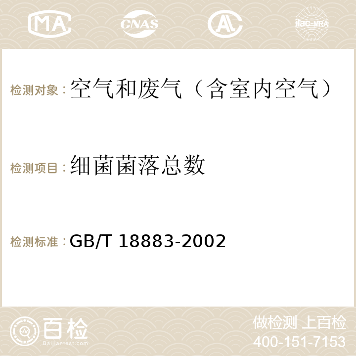 细菌菌落总数 室内空气质量标准 附录D 室内空气中菌落总数检验方法GB/T 18883-2002