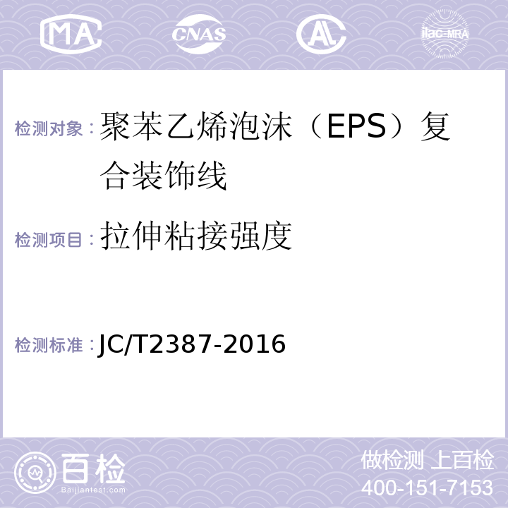 拉伸粘接强度 聚苯乙烯泡沫（EPS）复合装饰线JC/T2387-2016