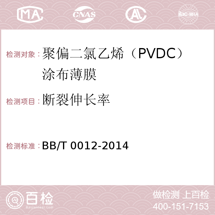 断裂伸长率 聚偏二氯乙烯(PVDC)涂布薄膜BB/T 0012-2014