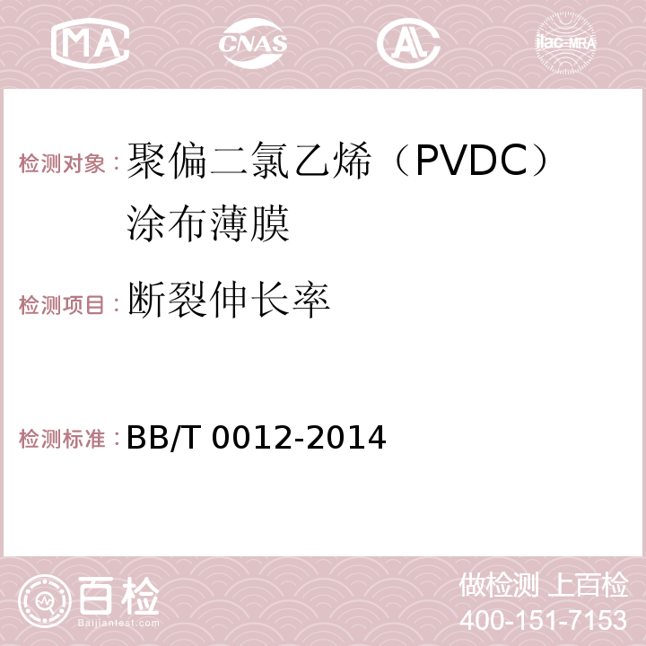 斷裂伸長率 聚偏二氯乙烯(PVDC)涂布薄膜BB/T 0012-2014