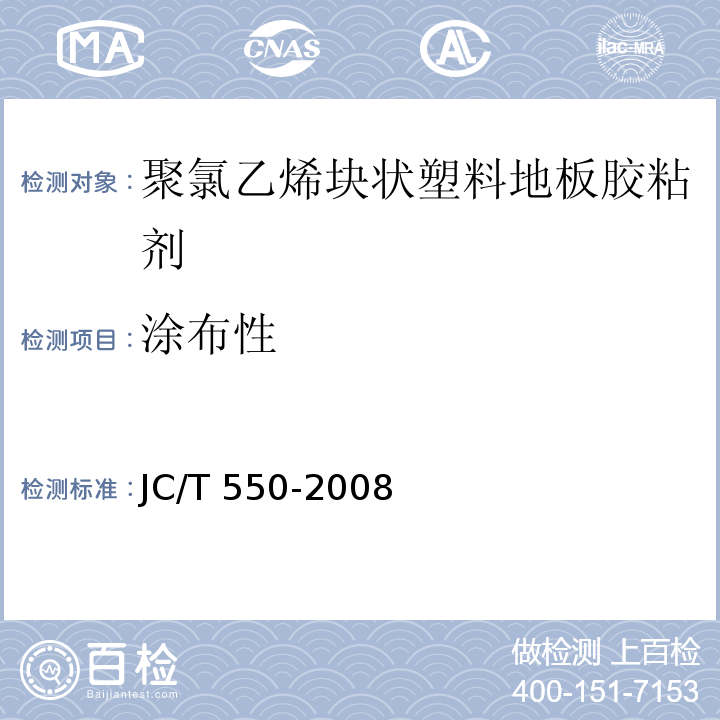 涂布性 聚氯乙烯块状塑料地板胶粘剂JC/T 550-2008（2017）