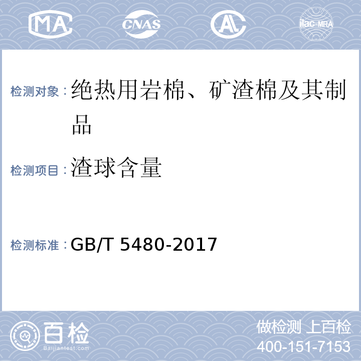 渣球含量 矿物棉及其制品试验方法 GB/T 5480-2017（9）