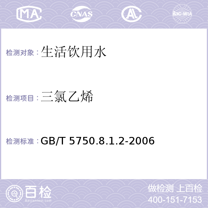 三氯乙烯 GB/T 5750.8.1.2-2006 毛细管柱气相色谱法 生活饮用水标准检验方法 有机物指标