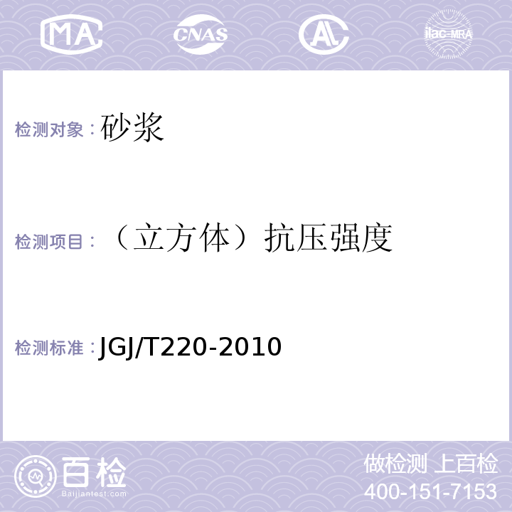 （立方体）抗压强度 抹灰砂浆技术规程 JGJ/T220-2010