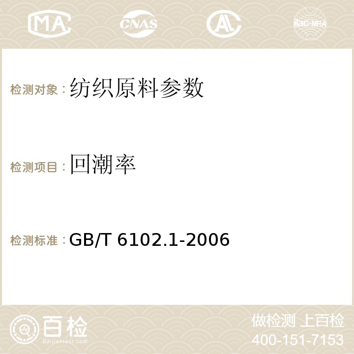 回潮率 原棉回潮率试验方法　烘箱法GB/T 6102.1-2006