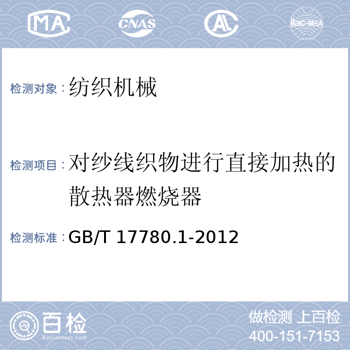 对纱线织物进行直接加热的散热器燃烧器 GB/T 17780.1-2012 纺织机械 安全要求 第1部分:通用要求