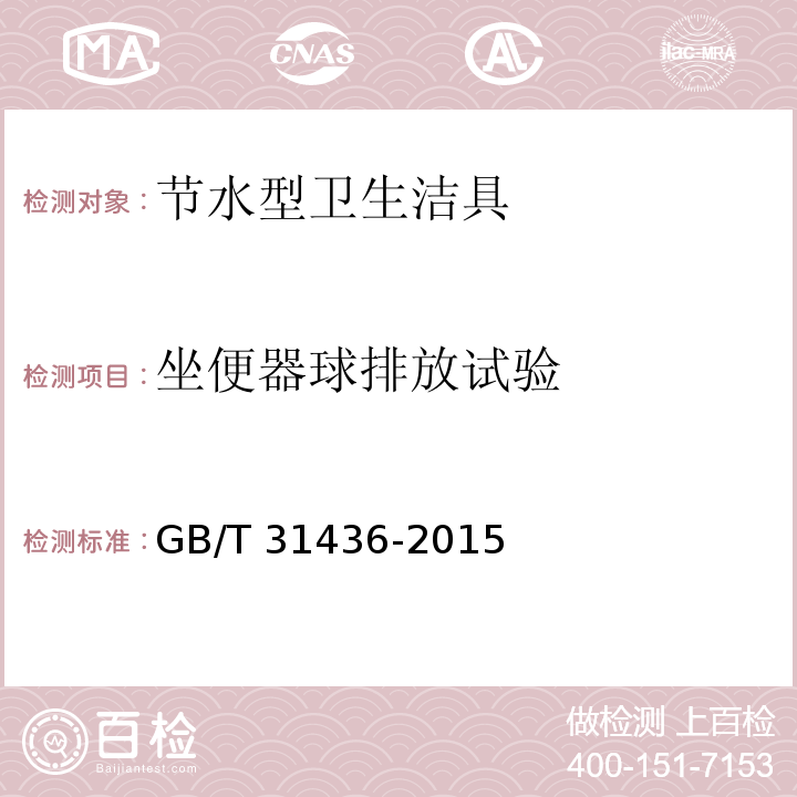 坐便器球排放試驗 節水型衛生潔具GB/T 31436-2015