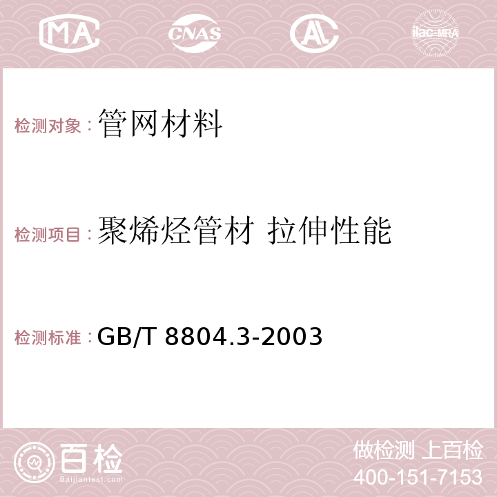 聚烯烃管材 拉伸性能 热塑性塑料管材 拉伸性能测定 第3部分：聚烯烃管材 GB/T 8804.3-2003  