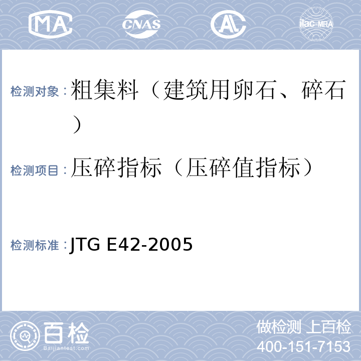 压碎指标（压碎值指标） 公路工程集料试验规程 JTG E42-2005
