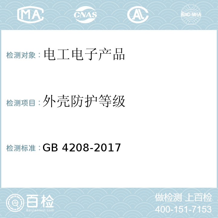 外殼防護(hù)等級(jí) 外殼防護(hù)等級(jí)（IP 代碼）GB 4208-2017