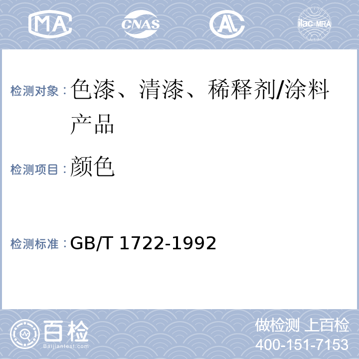 颜色 清漆、清油及稀释剂颜色测定法 /GB/T 1722-1992