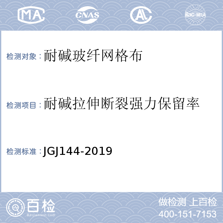 耐碱拉伸断裂强力保留率 外墙外保温工程技术规程 JGJ144-2019