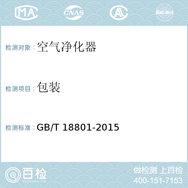 包装 空气净化器 GB/T 18801-2015 （8.3）