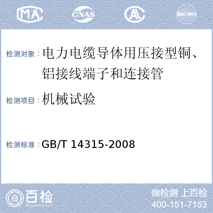 机械试验 电力电缆导体用压接型铜、铝接线端子和连接管GB/T 14315-2008