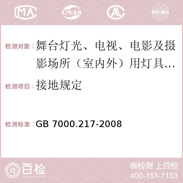 接地规定 灯具 第2-17部分：特殊要求 舞台灯光、电视、电影及摄影场所（室内外）用灯具 GB 7000.217-2008