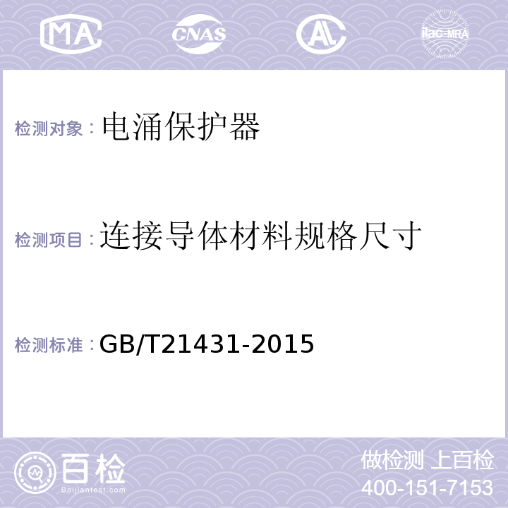 连接导体材料规格尺寸 建筑物防雷装置检测技术规范 GB/T21431-2015