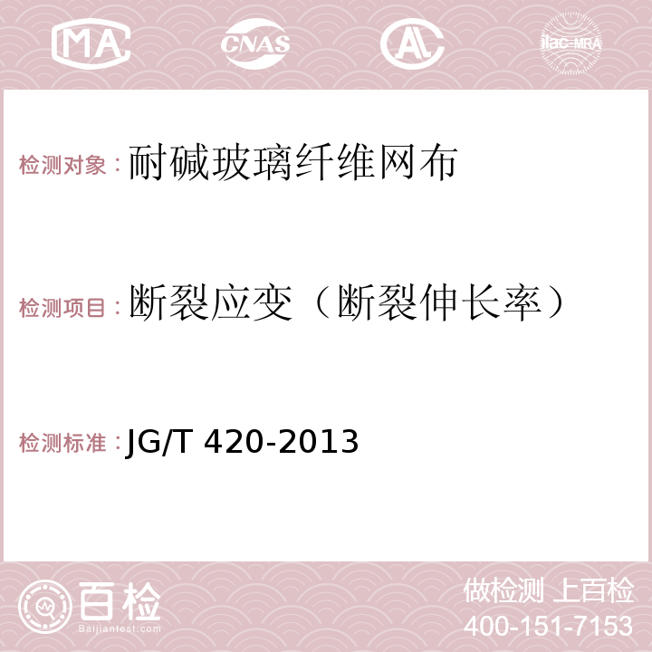 断裂应变（断裂伸长率） 硬泡聚氨酯板薄抹灰外墙系统材料 JG/T 420-2013