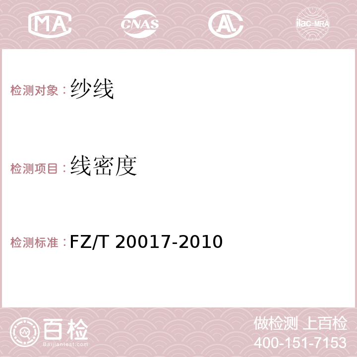 线密度 毛纱试验方法FZ/T 20017-2010