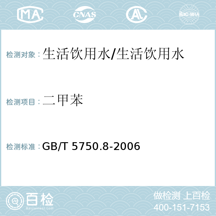 二甲苯 生活饮用水标准检验方法 有机物指标 18.2 溶剂萃取毛细管柱气相色谱法/GB/T 5750.8-2006