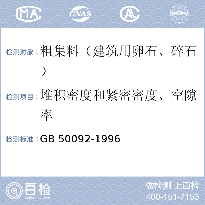 堆积密度和紧密密度、空隙率 沥青路面施工及验收规范GB 50092-1996