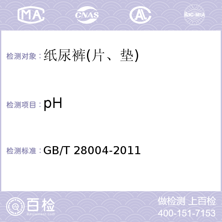 pH 纸尿裤(片、垫)GB/T 28004-2011