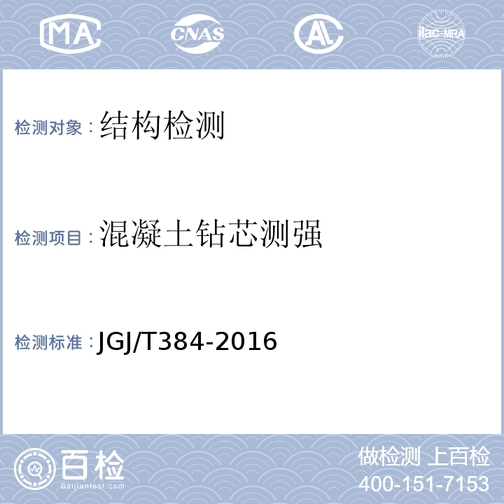 混凝土钻芯测强 JGJ/T 384-2016 钻芯法检测混凝土强度技术规程(附条文说明)